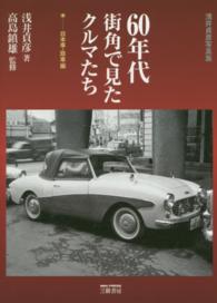 ６０年代街角で見たクルマたち　日本車・珍車編 - 浅井貞彦写真集 （２０１５年新装版）