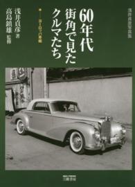 ６０年代街角で見たクルマたち　ヨーロッパ車編 - 浅井貞彦写真集 （２０１５年新装版）