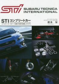 ＳＴＩコンプリートカー - スバルモータースポーツ活動の技術を結集したモデル