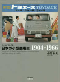 カタログでたどる日本の小型商用車１９０４－１９６６