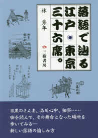 落語で辿る江戸・東京三十六席。 - 隠居の散歩・居候の昼寝