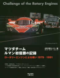 マツダチームルマン初優勝の記録 - ロータリーエンジンによる戦い１９７９‐１９９１