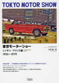東京モーターショー　ニッサン／プリンス編 〈１９５４～１９７９〉