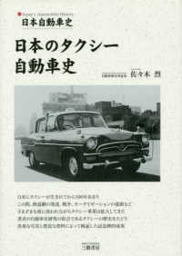 日本自動車史　日本のタクシー自動車史