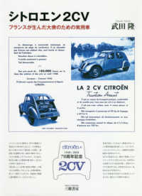 シトロエン２ＣＶ―フランスが生んだ大衆のための実用車