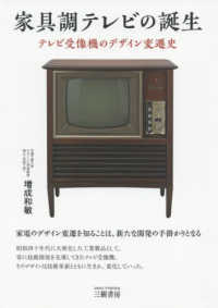 家具調テレビの誕生―テレビ受像機のデザイン変遷史