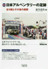 日本アルペンラリーの足跡―全１８戦とその後の展開