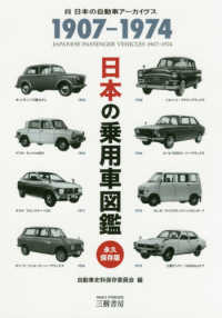 日本の乗用車図鑑１９０７‐１９７４　永久保存版