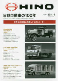 日野自動車の１００年 - 世界初の技術に挑戦しつづけるメーカー