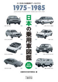 日本の乗用車図鑑１９７５－１９８５ - 永久保存版