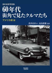 ６０年代街角で見たクルマたち　アメリカ車編 - 浅井貞彦写真集 （２０２０年新装版）