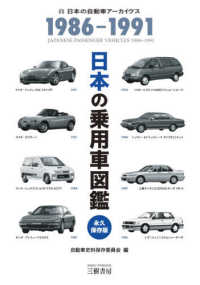 日本の乗用車図鑑　１９８６‐１９９１