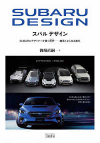 スバルデザイン―ＳＵＢＡＲＵデザイナーが貫く哲学（フィロソフィ）－継承とさらなる進化 （普及版）