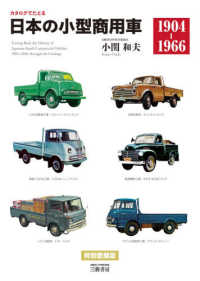 カタログでたどる日本の小型商用車１９０４－１９６６ - 特別愛蔵版 （新装版）