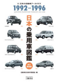 日本の乗用車図鑑　１９９２‐１９９６　永久保存版