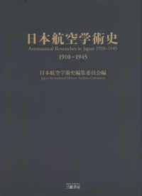 日本航空学術史　１９１０‐１９４５