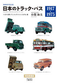 カタログでたどる日本のトラック・バス１９１７‐１９７５　トヨタ・日野・プリンス・ダイハツ・くろがね編 （新装版）