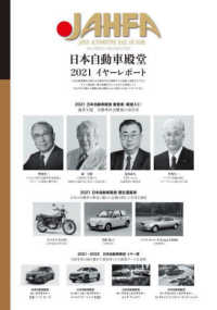 ＪＡＨＦＡ 〈ｎｏ．２１（２０２１）〉 - ＪＡＰＡＮ　ＡＵＴＯＭＯＴＩＶＥ　ＨＡＬＬ　ＯＦ 日本自動車殿堂２０２１イヤーレポート
