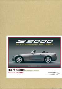 ホンダＳ２０００　リアルオープンスポーツ開発史 - 特別限定版