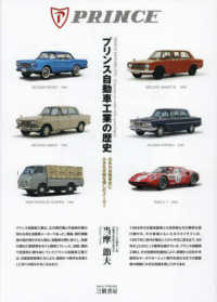 プリンス自動車工業の歴史 - 日本の自動車史に大きな足跡を残したメーカー （増補三訂版）