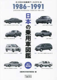 日本の乗用車図鑑１９８６－１９９１ （改訂版）