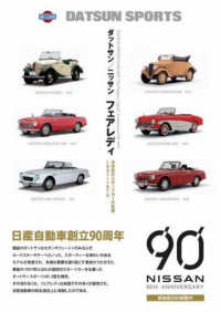 ダットサン／ニッサン　フェアレディ - 日本初のスポーツカーの系譜１９３１～１９７０ （新装版）