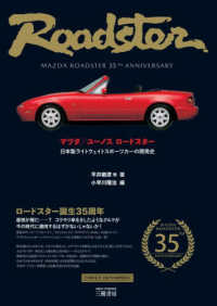 マツダ／ユーノスロードスター - 日本製ライトウェイトスポーツカーの開発史 （新装版）