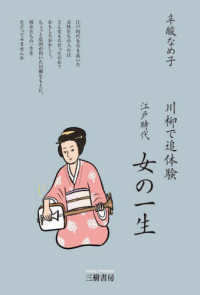 川柳で追体験　江戸時代　女の一生