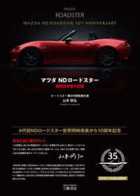 マツダＮＤロードスター　開発責任者の記録