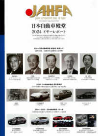 日本自動車殿堂　ＪＡＨＦＡ〈Ｎｏ．２４〉日本自動車殿堂２０２４イヤーレポート