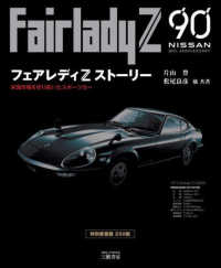 フェアレディＺストーリー - 米国市場を切り拓いたスポーツカー （三訂版　特別愛蔵）