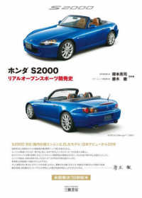 ホンダＳ２０００　リアルオープンスポーツ開発史 （二訂版）