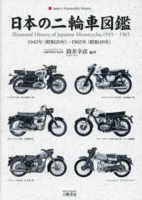 日本の二輪車図鑑　１９４５年（昭和２０年）－１９６５年（昭和４０年）