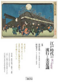 江戸時代の流行と美意識 - 装いの文化史 （増補二訂版）