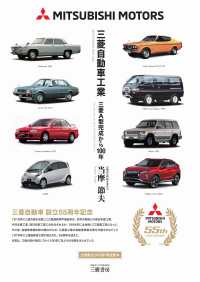 三菱自動車工業－三菱A型完成から100年 （増補二訂版　新装版）