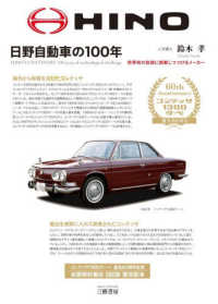 日野自動車の１００年 - 世界初の技術に挑戦しつづけるメーカー （増補二訂版　新装）