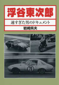 浮谷東次郎 - 速すぎた男のドキュメント （復刻版）