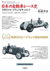 日本の自動車レース史―多摩川スピードウェイを中心として　大正４年（１９１５年）－昭和２５年（１９５０