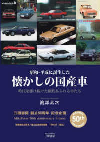 昭和・平成に誕生した懐かしの国産車　時代を駆け抜けた個性あふれる車たち - 創立５０周年　記念企画版