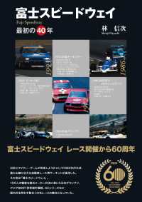 富士スピードウェイ―最初の40年 （復刻版）