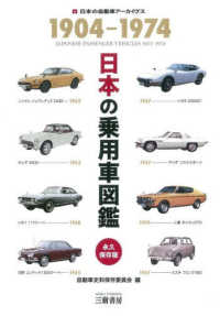 日本の乗用車図鑑１９０４－１９７４ - 日本の自動車ア―カイヴス　永久保存版 （増補三訂版）