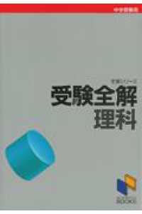 理科 中学入試受験全解