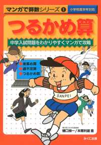 マンガで算数シリーズ 〈１〉 - 中学入試問題をわかりやすくマンガで攻略 つるかめ算