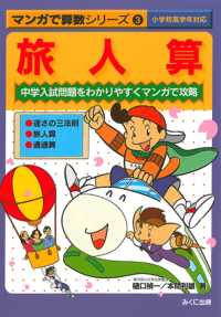 マンガで算数シリーズ 〈３〉 - 中学入試問題をわかりやすくマンガで攻略 旅人算