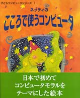 ネッティのこころで使うコンピュータ 子どもコンピュータシリーズ