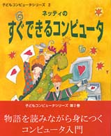 ネッティのすぐできるコンピュータ 子どもコンピュータシリーズ