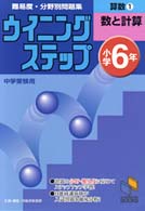 小学６年　算数１数と計算 ウイニングステップ