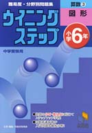 小学６年　算数３図形 ウイニングステップ