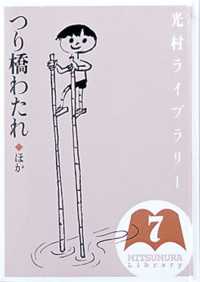 光村ライブラリー 〈第７巻〉 つり橋わたれ 長崎源之助