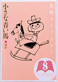 光村ライブラリー 〈第８巻〉 小さな青い馬 斉藤洋